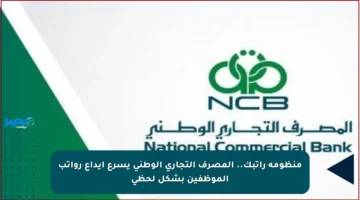 منظومة راتبك.. المصرف التجاري الوطني يسرع إيداع رواتب الموظفين بشكل لحظي